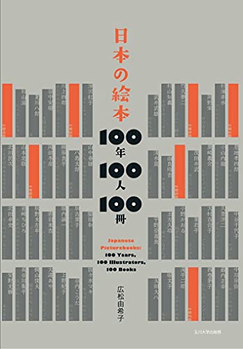 『日本の絵本 100年100人100冊』