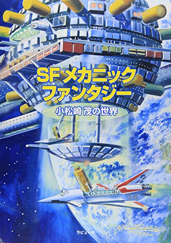 『SFメカニック・ファンタジー 小松崎茂の世界』