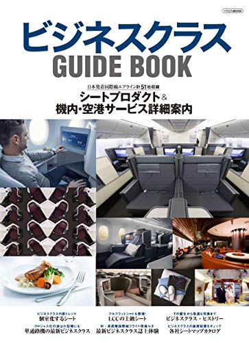 『ビジネスクラスGUIDEBOOK』