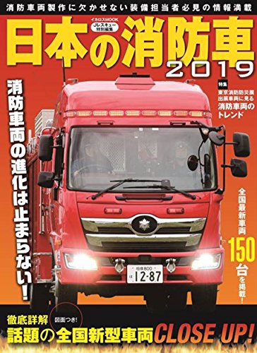 『日本の消防車2019』