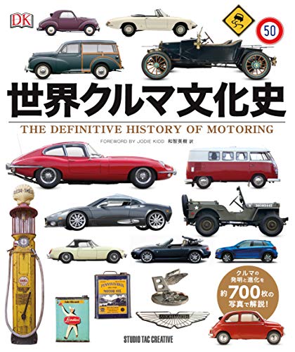 『世界クルマ文化史』