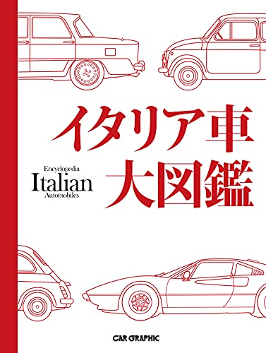 『イタリア車大図鑑』