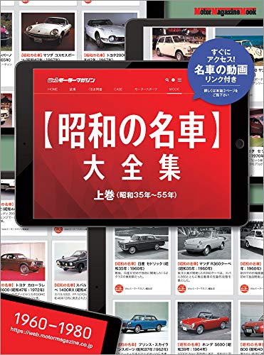 『昭和の名車大全集』