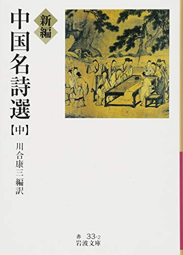 『中国名詩選』