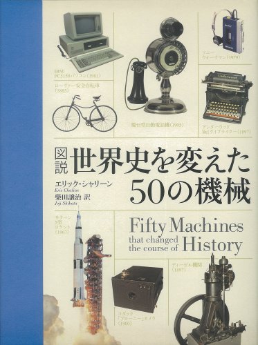 『世界史を変えた50の機械』