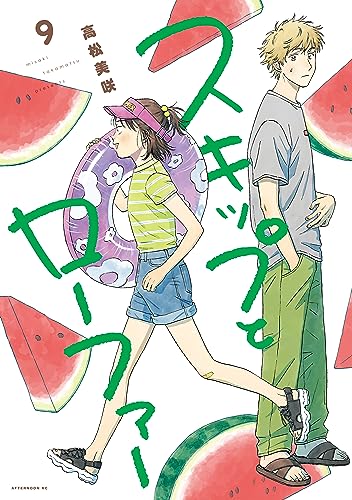 『スキップとローファー』、第9巻