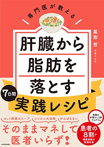 『専門医が教える 肝臓から脂肪を落とす7日間実践レシピ』