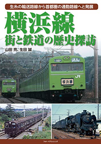 『横浜線 街と鉄道の歴史探訪』