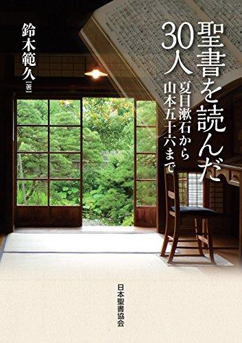 『聖書を読んだ30人~夏目漱石から山本五十六まで~』
