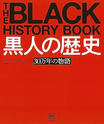 『黒人の歴史』