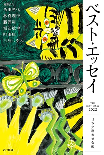 『ベスト・エッセイ 2022』