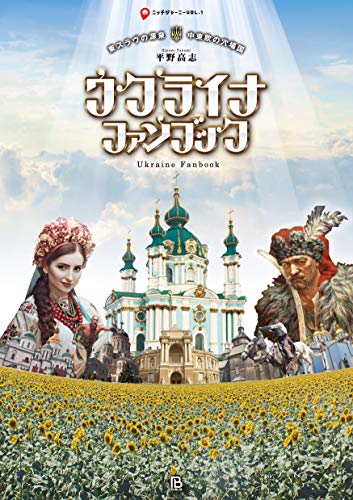 『ウクライナ・ファンブック』