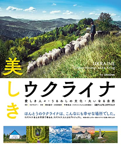 『美しきウクライナ』