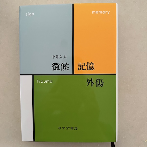 『徴候・記憶・外傷』表紙