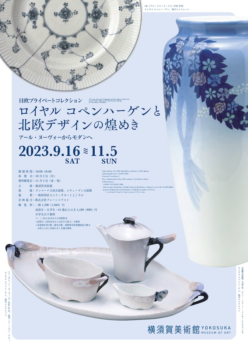 ロイヤル コペンハーゲンと北欧デザインの煌めき展