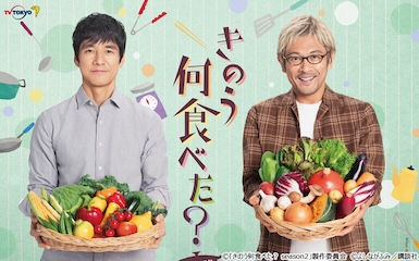 『きのう何食べた？』