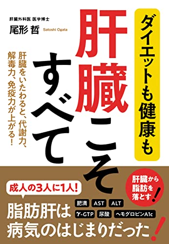 『ダイエットも健康も 肝臓こそすべて』