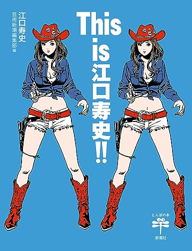 『This is 江口寿史』