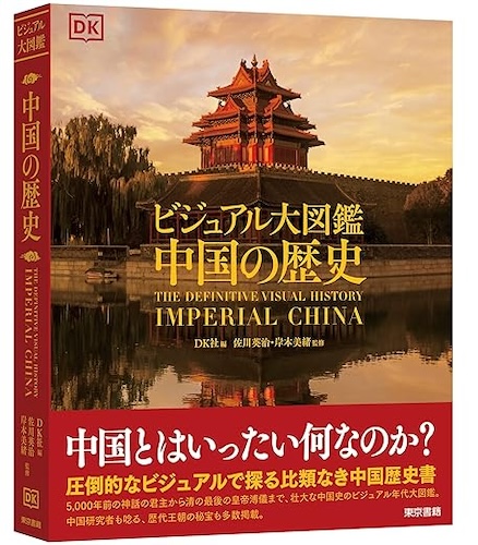 『中国の歴史』
