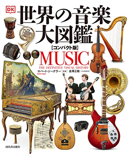 『世界の音楽大図鑑』