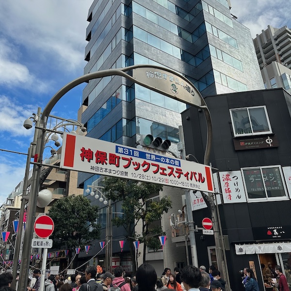 神保町、古本まつり
