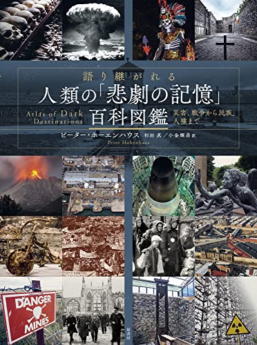 『語り継がれる 人類の「悲劇の記憶」百科図鑑: 災害、戦争から民族、人権まで』