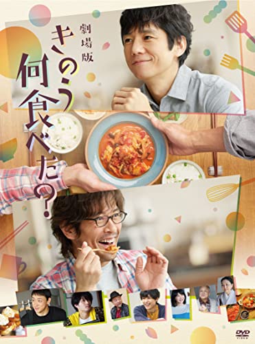 劇場版『きのう何食べた?