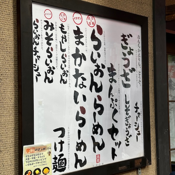 らいおんらーめんの看板