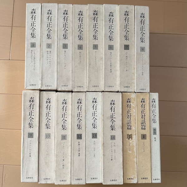 『森有正全集』、全18冊