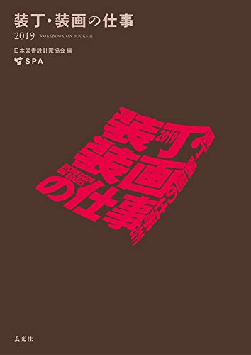 『装丁・装画の仕事2019』