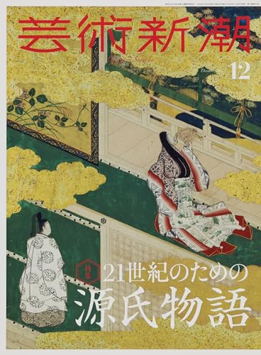 『芸術新潮　2023年12月号、21世紀のための源氏物語』