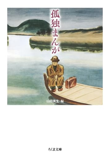 『孤独まんが』