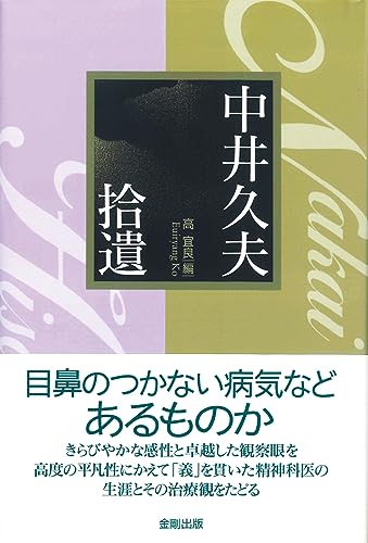 『中井久夫拾遺』