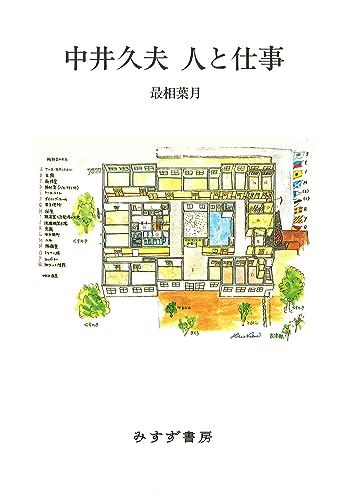 『中井久夫 人と仕事』