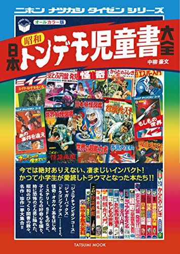 『日本昭和トンデモ児童書大全』