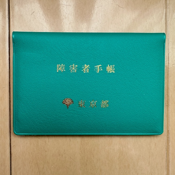 障害者手帳