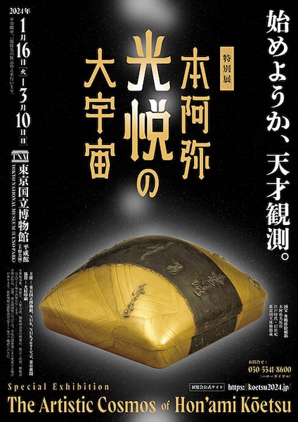 本阿弥光悦の大宇宙、チラシ