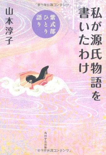 私が源氏物語を書いたわけ