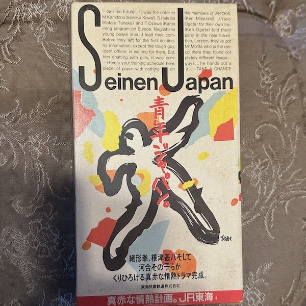 『青春ジャパン』表