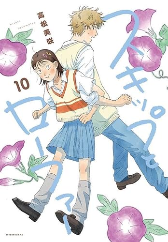 スキップとローファー、第10巻