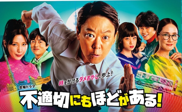 不適切にもほどがある