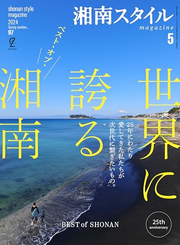 湘南スタイル、2024年5月号