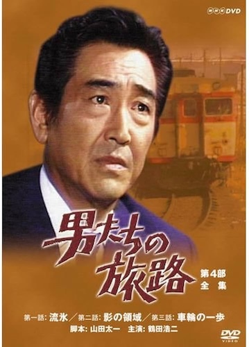 男たちの旅路