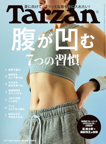 Tarzan 2024年5月9日号 No.878[腹が凹む7つの習慣]