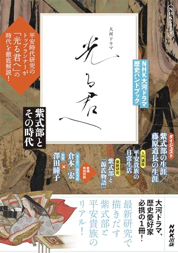 光る君へ: 紫式部とその時代