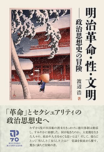 明治革命・性・文明：政治思想史の冒険