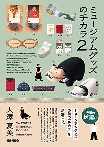 ミュージアムグッズのチカラ 2
