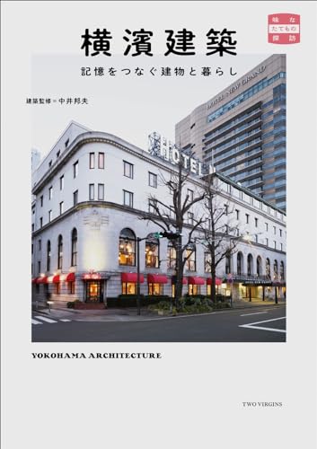 横濱建築　記憶をつなぐ建物と暮らし