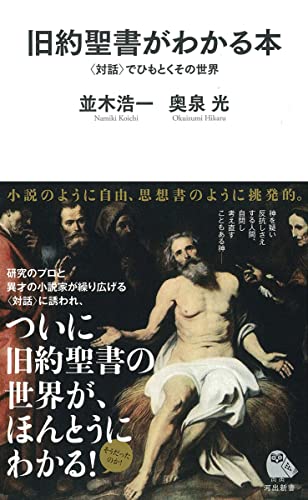 旧約聖書がわかる本