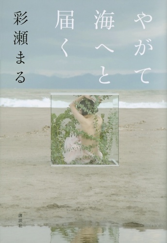 『やがて海へと届く』